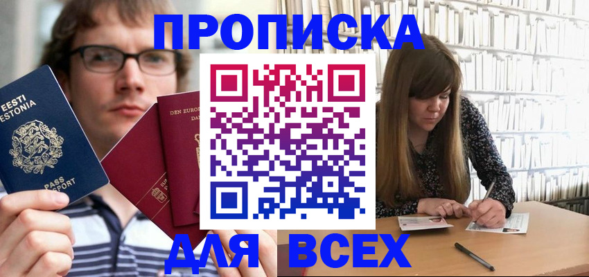 прописка штамп в Десногорске