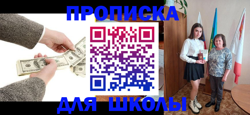 временная регистрация для школы в Десногорске